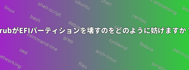 GrubがEFIパーティションを壊すのをどのように妨げますか？