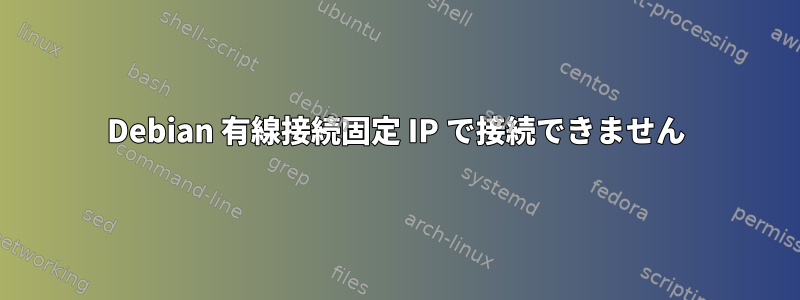 Debian 有線接続固定 IP で接続できません