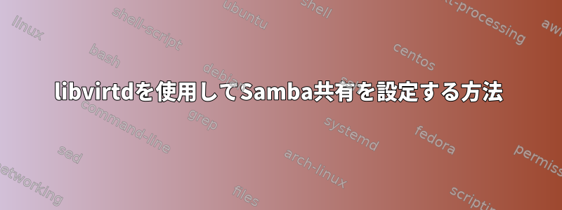 libvirtdを使用してSamba共有を設定する方法