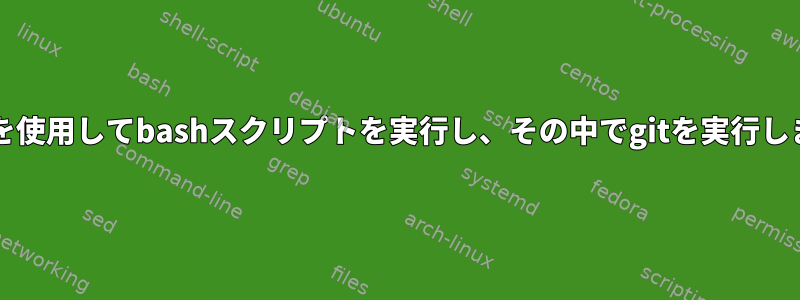 sudoを使用してbashスクリプトを実行し、その中でgitを実行します。