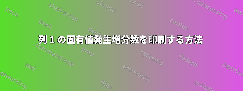 列 1 の固有値発生増分数を印刷する方法