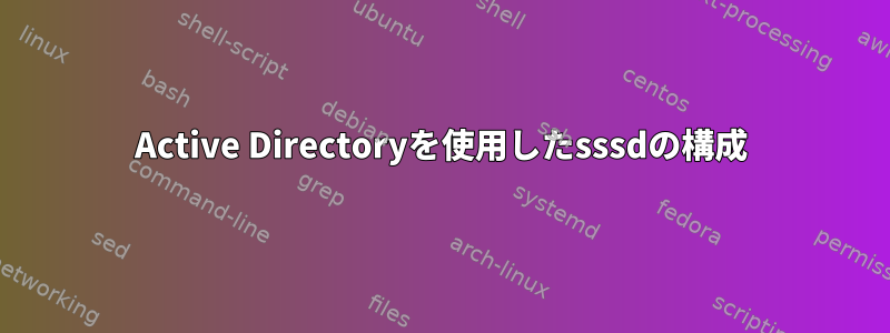 Active Directoryを使用したsssdの構成