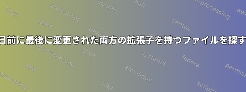 30日前に最後に変更された両方の拡張子を持つファイルを探す