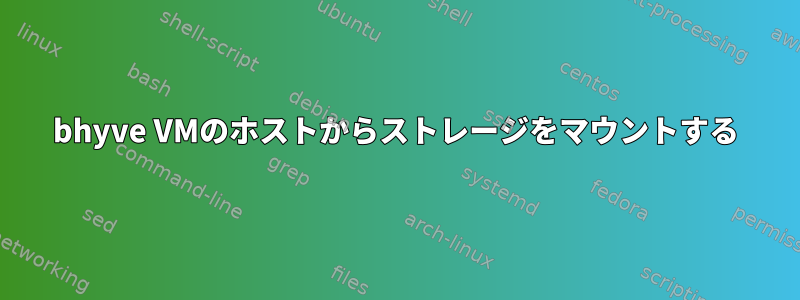 bhyve VMのホストからストレージをマウントする