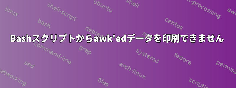 Bashスクリプトからawk'edデータを印刷できません