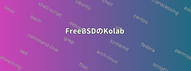 FreeBSDのKolab