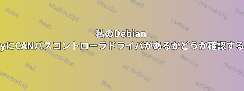 私のDebian WheezyにCANバスコントローラドライバがあるかどうか確認するには？