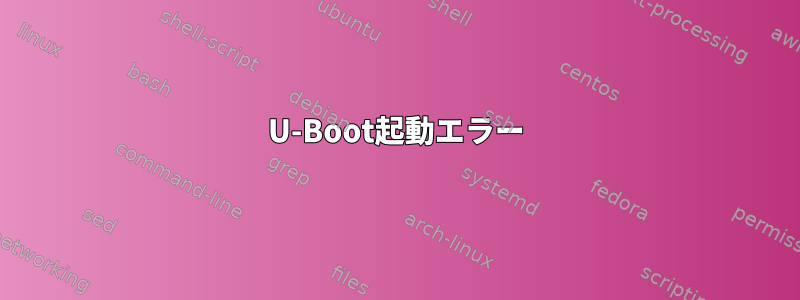 U-Boot起動エラー