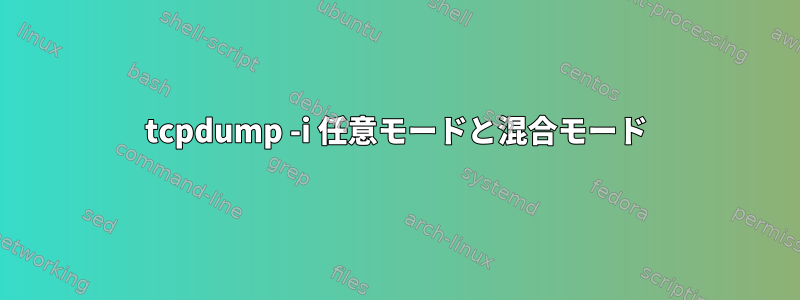 tcpdump -i 任意モードと混合モード