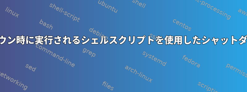 シャットダウン時に実行されるシェルスクリプトを使用したシャットダウンの防止