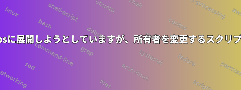 gitを使用してセカンダリ管理vpsに展開しようとしていますが、所有者を変更するスクリプトを作成する必要があります。