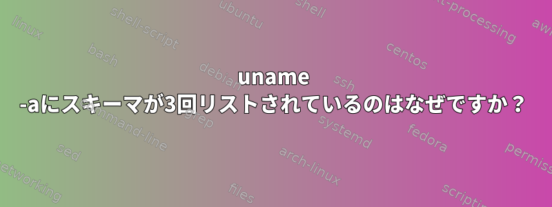 uname -aにスキーマが3回リストされているのはなぜですか？