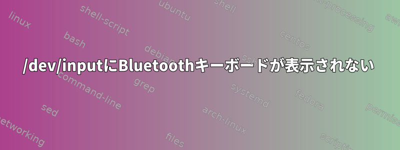 /dev/inputにBluetoothキーボードが表示されない