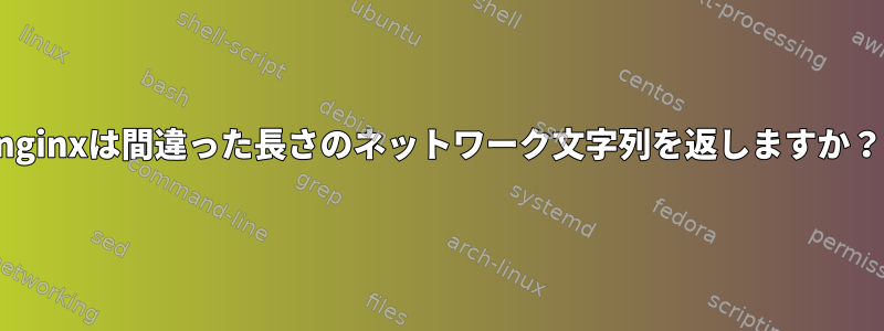 nginxは間違った長さのネットワーク文字列を返しますか？