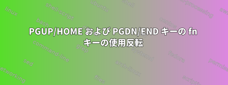 PGUP/HOME および PGDN/END キーの fn キーの使用反転