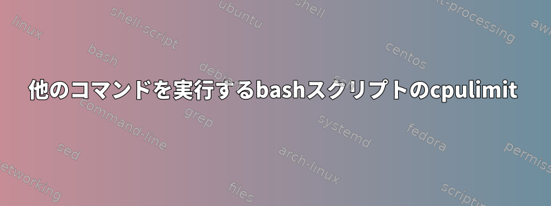 他のコマンドを実行するbashスクリプトのcpulimit