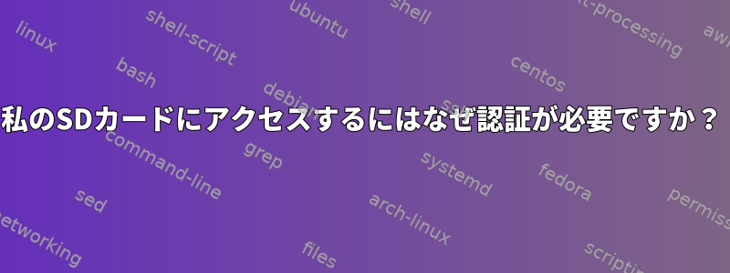 私のSDカードにアクセスするにはなぜ認証が必要ですか？