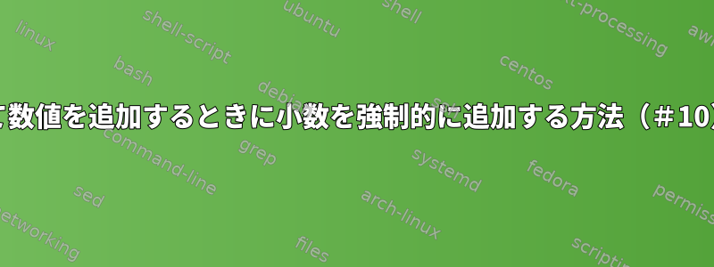 キャリーを使用して数値を追加するときに小数を強制的に追加する方法（＃10）（8進数の問題）