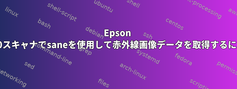 Epson v700スキャナでsaneを使用して赤外線画像データを取得するには？