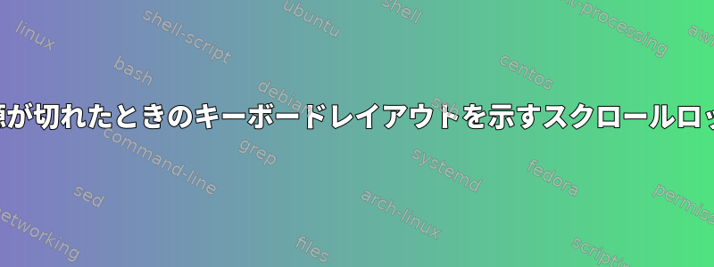 コンピュータの電源が切れたときのキーボードレイアウトを示すスクロールロックLEDを消す方法