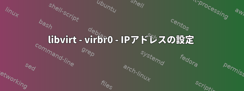 libvirt - virbr0 - IPアドレスの設定