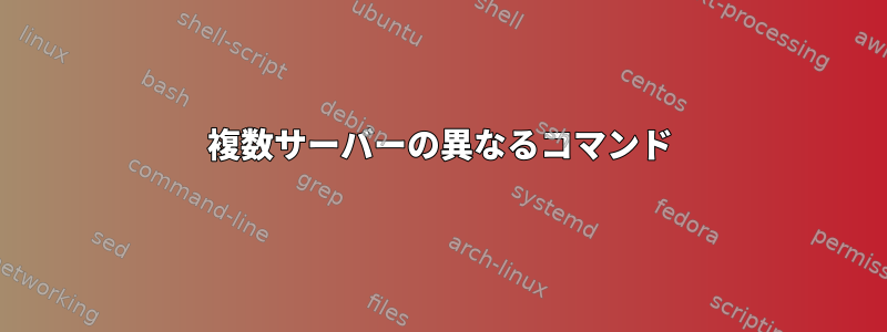 複数サーバーの異なるコマンド