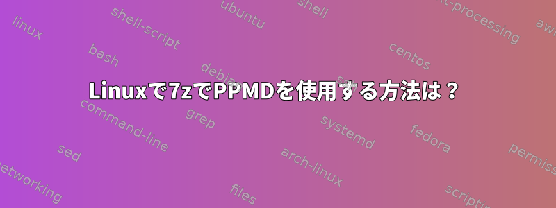 Linuxで7zでPPMDを使用する方法は？