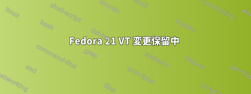 Fedora 21 VT 変更保留中