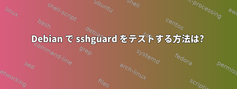 Debian で sshguard をテストする方法は?