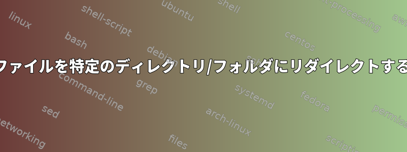 出力ファイルを特定のディレクトリ/フォルダにリダイレクトする方法