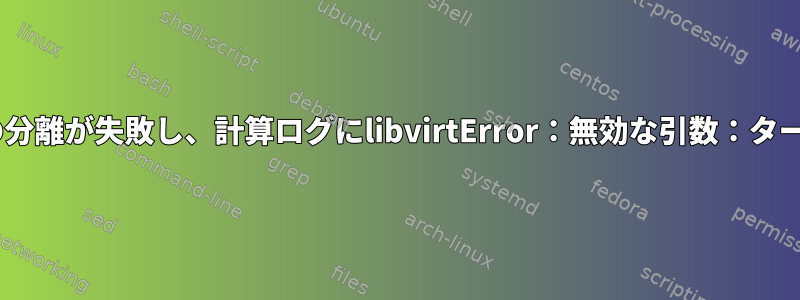 プロンプトなしでNovaボリュームの分離が失敗し、計算ログにlibvirtError：無効な引数：ターゲットデバイスvdbがありません。