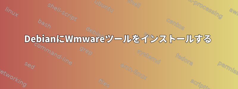 DebianにWmwareツールをインストールする