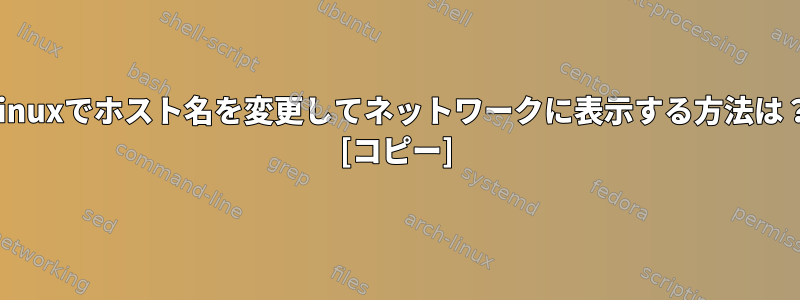 Linuxでホスト名を変更してネットワークに表示する方法は？ [コピー]