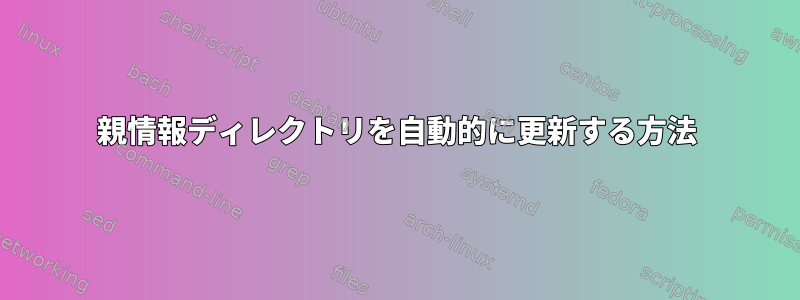 親情報ディレクトリを自動的に更新する方法