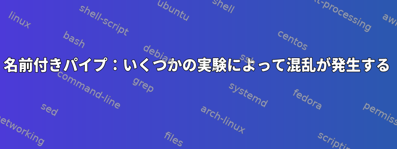 名前付きパイプ：いくつかの実験によって混乱が発生する