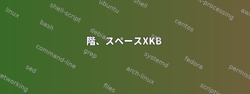 3階、スペースXKB