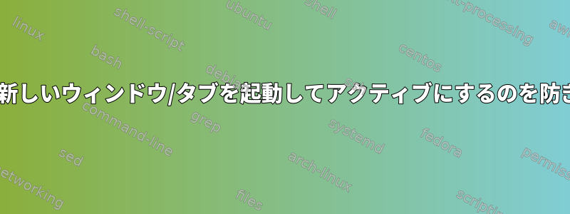 GIMPが新しいウィンドウ/タブを起動してアクティブにするのを防ぎます。