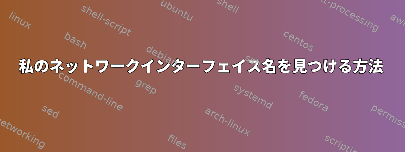 私のネットワークインターフェイス名を見つける方法