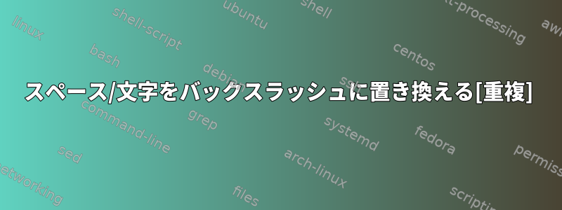 スペース/文字をバックスラッシュに置き換える[重複]