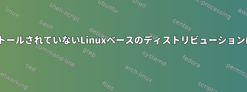 gccがインストールされていないLinuxベースのディストリビューションは何ですか？