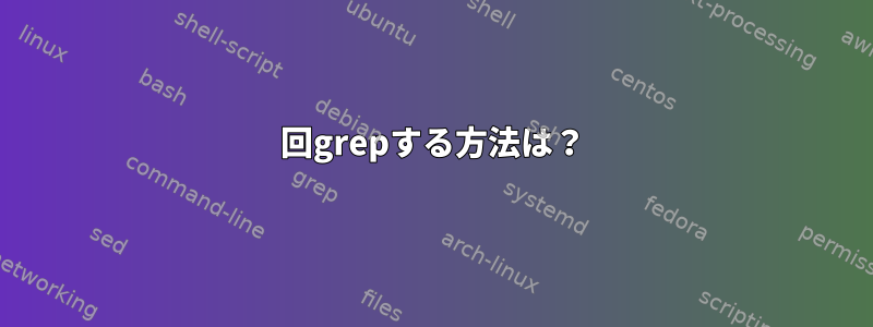 2回grepする方法は？