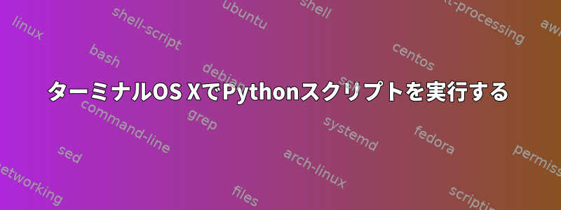 ターミナルOS XでPythonスクリプトを実行する