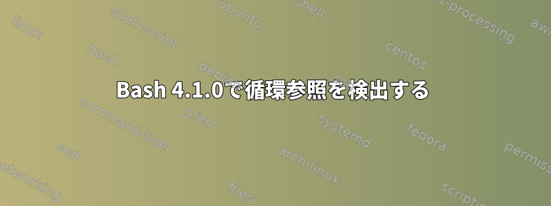 Bash 4.1.0で循環参照を検出する