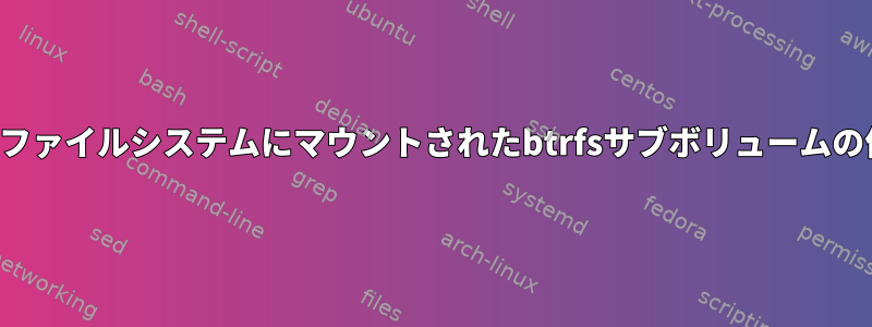 他のファイルシステムにマウントされたbtrfsサブボリュームの作成