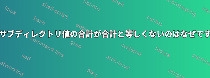 duのサブディレクトリ値の合計が合計と等しくないのはなぜですか？