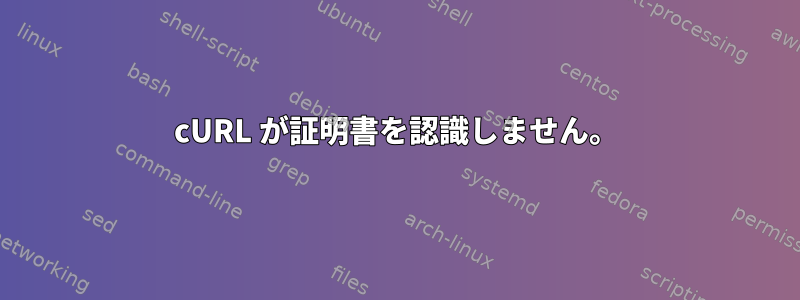 cURL が証明書を認識しません。