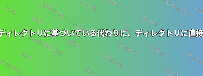 FTPユーザーのホームディレクトリに基づいている代わりに、ディレクトリに直接FTPを使用しますか？