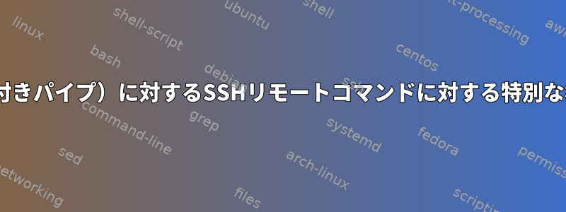 fifoファイル（名前付きパイプ）に対するSSHリモートコマンドに対する特別な権限はありますか？