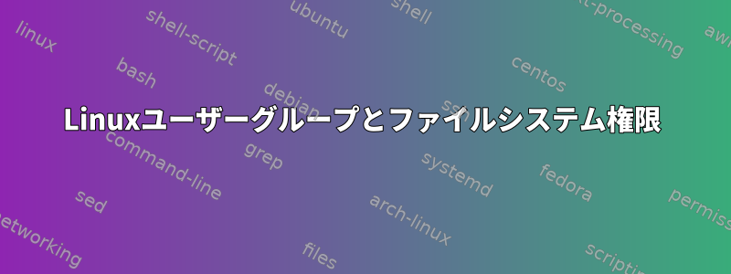 Linuxユーザーグループとファイルシステム権限