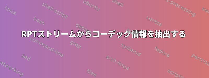 RPTストリームからコーデック情報を抽出する